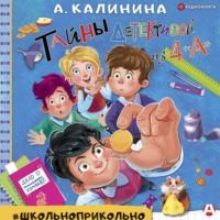 Тайны детективов из 4 «А», audiobook Александры Калининой. ISDN67641581