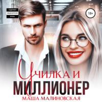 Училка и миллионер, audiobook Маши Малиновской. ISDN67641648