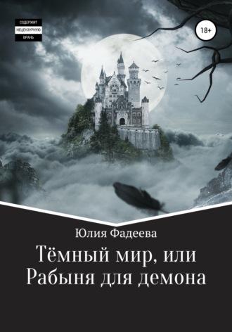 Темный мир, или Рабыня для демона, audiobook Юлии Александровны Фадеевой. ISDN67641837
