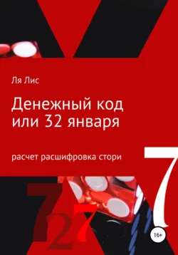 Денежный код, или 32 января - Ля Лис