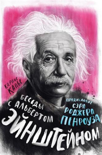Беседы с Альбертом Эйнштейном, książka audio Карлоса Калье. ISDN67642275