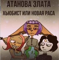 Хьюбист или новая раса - Злата Атанова