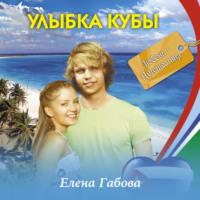 Улыбка Кубы, audiobook Елены Габовой. ISDN67642698