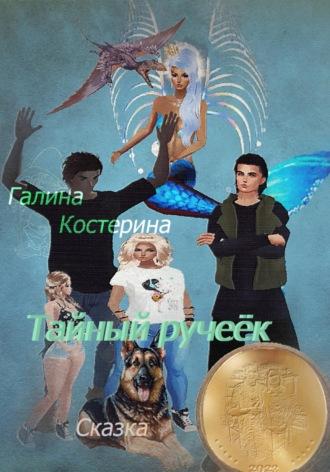 Тайный ручеёк. Сказка - Галина Костерина