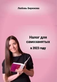 Налог для самозанятых в 2023 - Любовь Бирюкова