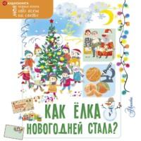 Как ёлка новогодней стала?, książka audio Елены Мельниковой. ISDN67643319