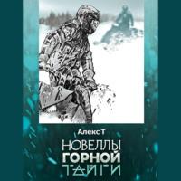 Новеллы горной тайги, książka audio Алекса Т.. ISDN67643414