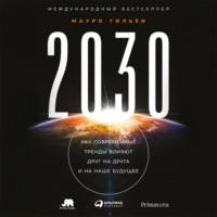 2030. Как современные тренды влияют друг на друга и на наше будущее, аудиокнига Мауро Гильен. ISDN67643525