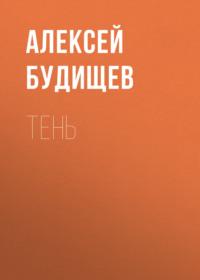 Тень, аудиокнига Алексея Будищева. ISDN67643555
