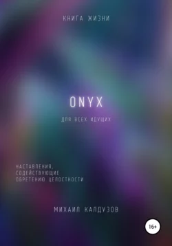 ONYX. Наставления, содействующие обретению целостности - Михаил Калдузов