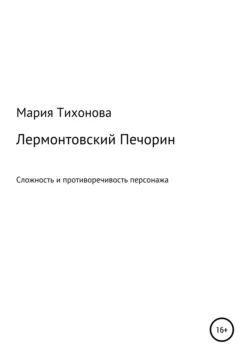 Лермонтовский Печорин: сложность и противоречивость персонажа - Мария Тихонова