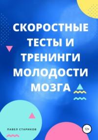 Скоростные тесты и тренинги для молодости мозга, аудиокнига Павла Старикова. ISDN67644024