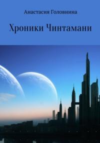 Хроники Чинтамани. Кристалл Истины - Анастасия Головнина