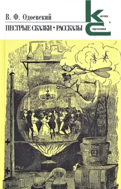 Пестрые сказки. Рассказы, аудиокнига В. Ф. Одоевского. ISDN67644078