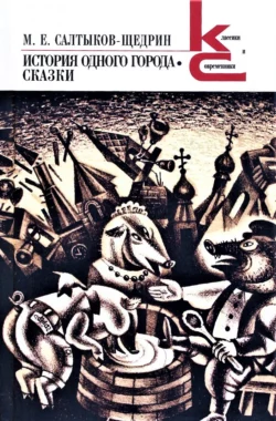 История одного города. Сказки - Михаил Салтыков-Щедрин