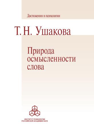 Природа осмысленности слова, książka audio Т. Н. Ушаковой. ISDN67644132