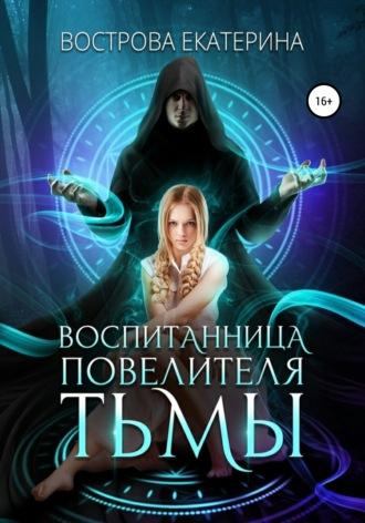 Воспитанница повелителя тьмы, audiobook Екатерины Востровой. ISDN67645406