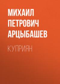 Куприян, audiobook Михаила Петровича Арцыбашева. ISDN67645440