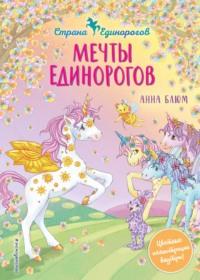 Мечты единорогов, audiobook Анны Блюм. ISDN67645491