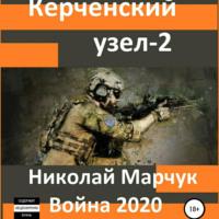Керченский узел – 2, audiobook Николая Марчука. ISDN67645740