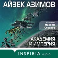 Академия и Империя (Основание), аудиокнига Айзека Азимова. ISDN67646009