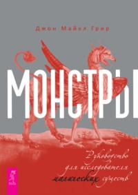 Монстры: руководство для исследователя магических существ - Джон Майкл Грир