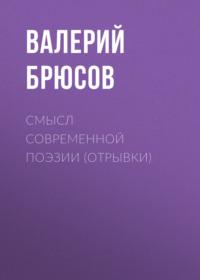 Смысл современной поэзии (отрывки), audiobook Валерия Брюсова. ISDN67646036