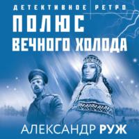 Полюс вечного холода, książka audio Александра Ружа. ISDN67646063