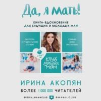 Да, я мать! Секреты активного материнства, audiobook . ISDN67646297