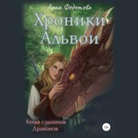 Когда слышишь драконов, аудиокнига Анны Федотовой. ISDN67646327