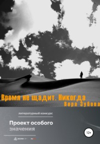 Время не щадит. Никогда, аудиокнига Веры Сергеевны Зубовой. ISDN67646513