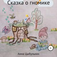 Сказка о гномике, audiobook Анны Николаевны Цыбульник. ISDN67646529
