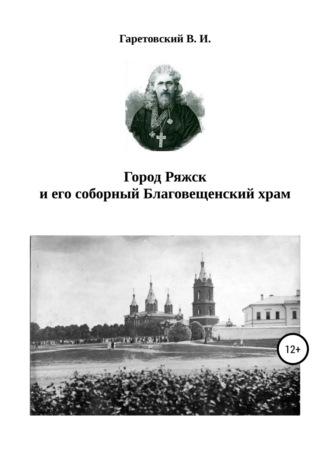 Город Ряжск и его соборный Благовещенский храм - Василий Гаретовский