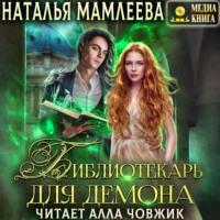 Библиотекарь для демона, audiobook Натальи Мамлеевой. ISDN67647275