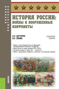 История России: войны и вооруженные конфликты. (Бакалавриат). Справочное издание., audiobook Владимира Прокофьевича Сёмина. ISDN67647729