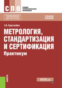 Метрология, стандартизация и сертификация. Практикум. (СПО). Учебное пособие., аудиокнига Зои Абдулвагаповны Хрусталевой. ISDN67647734