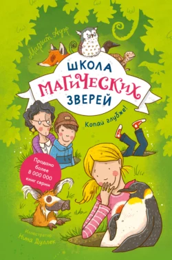 Школа магических зверей. Копай глубже!, аудиокнига Маргит Ауэр. ISDN67647944