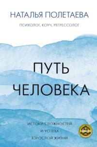 Путь человека: истоки сложностей и успеха взрослой жизни, audiobook Натальи Полетаевой. ISDN67648062