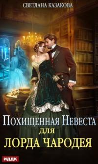 Похищенная невеста для лорда чародея, książka audio Светланы Казаковой. ISDN67648085