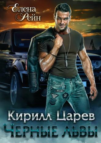 Кирилл Царев. Черные львы, audiobook Елены Рейн. ISDN67648140