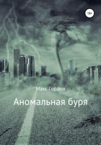 Аномальная буря, książka audio Макса Гордона. ISDN67648400