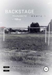 Backstage реальности. Книга 1, Hörbuch Алеся Минкевича. ISDN67648548
