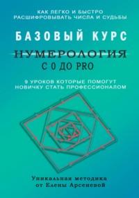 Нумерология с 0 до PRO. Базовый Курс, audiobook Елены Арсеневой. ISDN67648637
