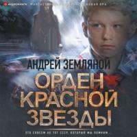 Орден Красной Звезды - Борис Орлов