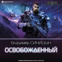 Освобожденный, audiobook Владимира Синицына. ISDN67649091