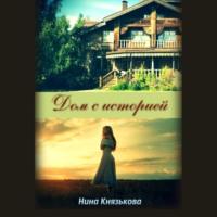 Дом с историей, książka audio Нины Князьковой. ISDN67649217