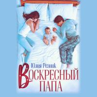 Воскресный папа, audiobook Юлии Резник. ISDN67649448