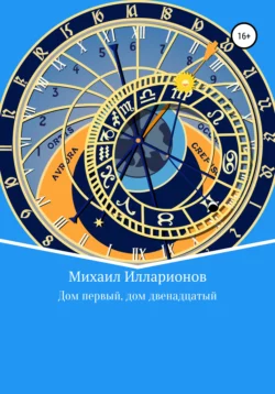 Дом первый, дом двенадцатый - Михаил Илларионов