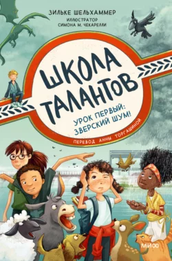 Школа талантов. Урок первый: зверский шум!, audiobook Зильке Шельхаммер. ISDN67650543