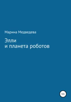 Элли и планета роботов - Марина Медведева